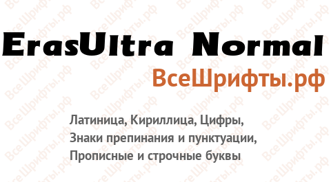 Шрифт ErasUltra Normal