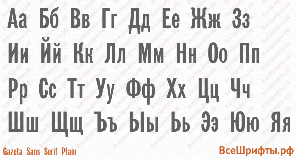 Шрифт Gazeta Sans Serif Plain с русскими буквами Шрифт Gazeta Sans Serif Plain с русскими буквами