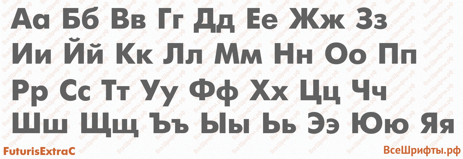 Шрифт FuturisExtraC с русскими буквами Шрифт FuturisExtraC с русскими буквами