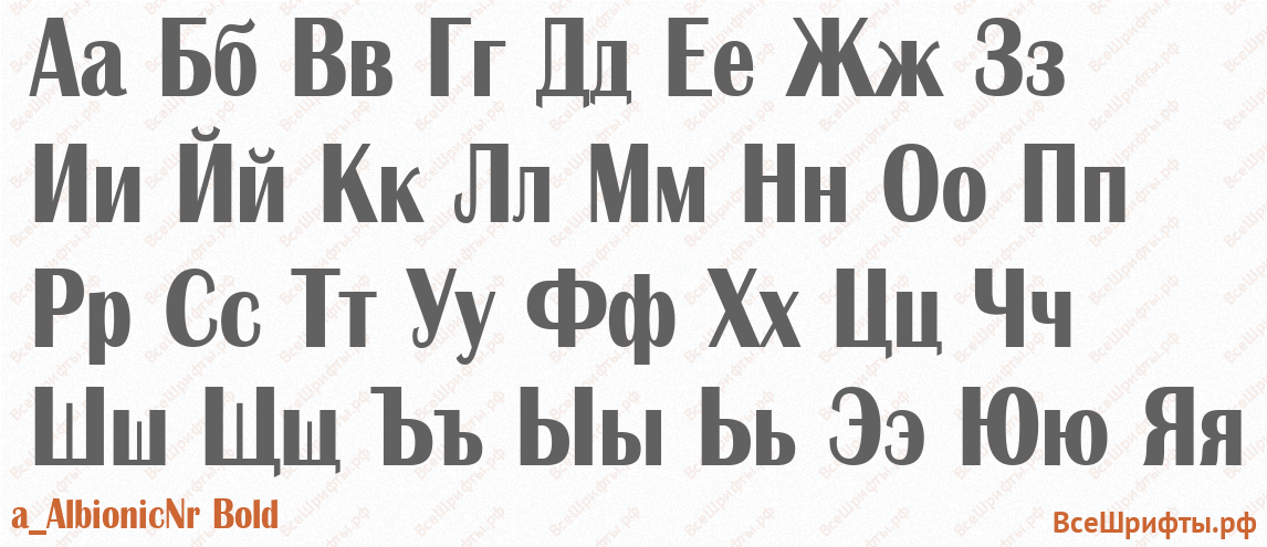 Шрифт a_AlbionicNr Bold с русскими буквами Шрифт a_AlbionicNr Bold с русскими буквами