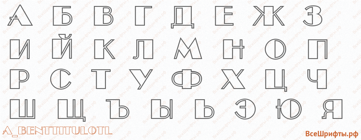 Шрифт a_BentTitulOtl с русскими буквами Шрифт a_BentTitulOtl с русскими буквами