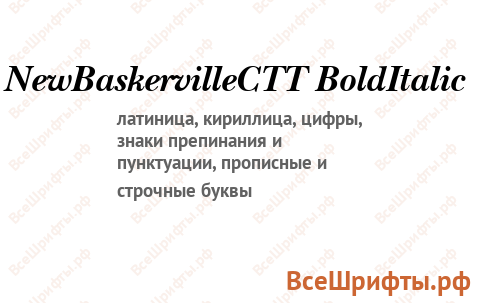 Шрифт NewBaskervilleCTT BoldItalic