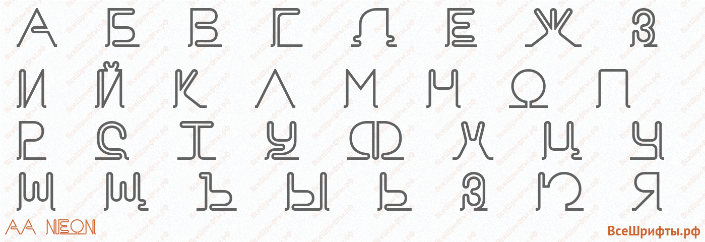 Шрифт AA Neon с русскими буквами Шрифт AA Neon с русскими буквами