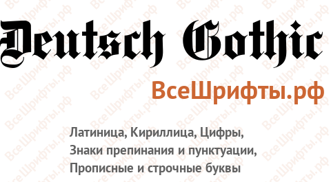 Шрифт Deutsch Gothic