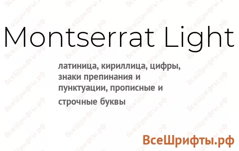Шрифт Montserrat Light
