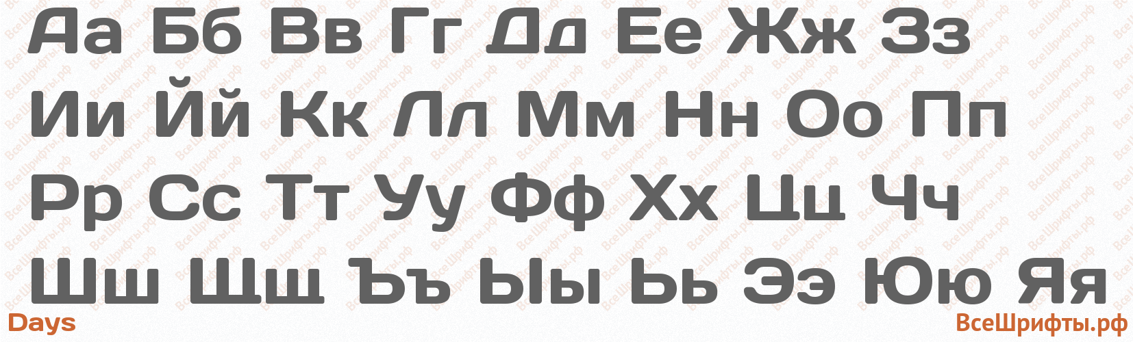 Шрифт Days с русскими буквами Шрифт Days с русскими буквами