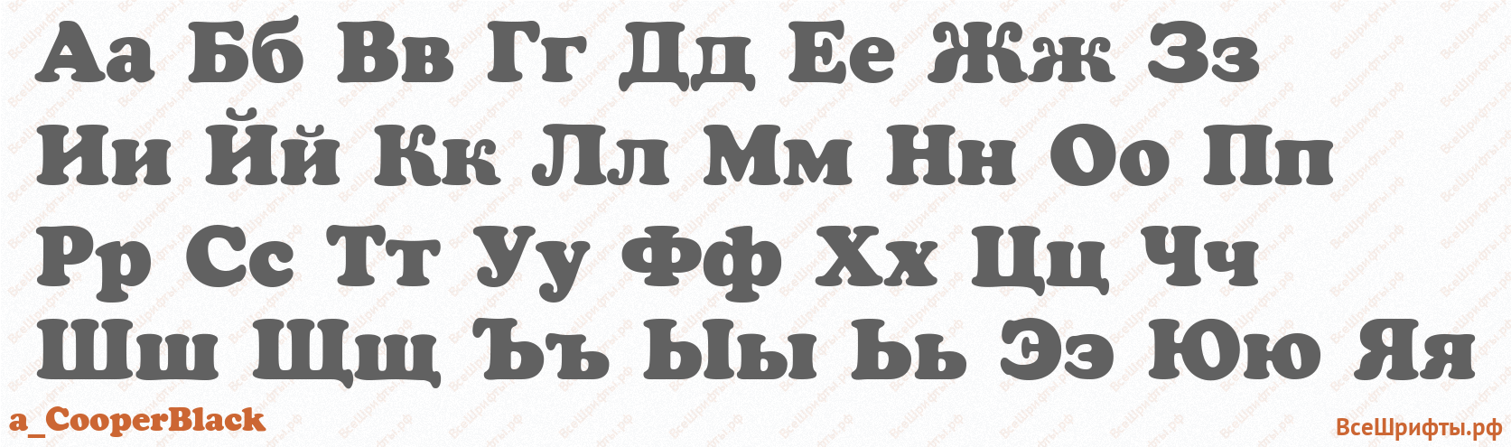 Шрифт a_CooperBlack с русскими буквами Шрифт a_CooperBlack с русскими буквами