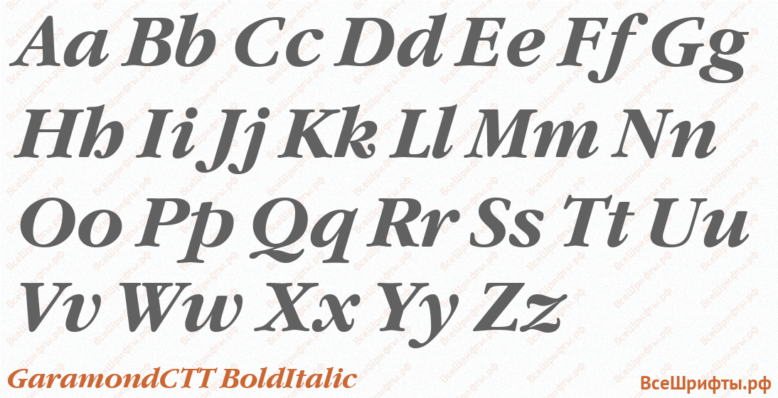 Шрифт GaramondCTT BoldItalic с латинскими буквами Шрифт GaramondCTT BoldItalic с латинскими буквами