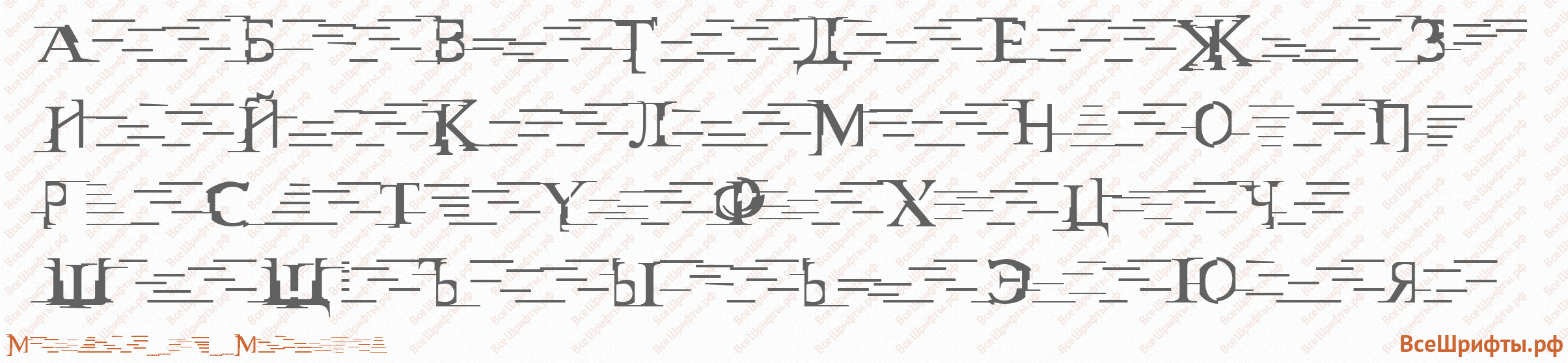 Шрифт Matrix_vs_Miltown с русскими буквами Шрифт Matrix_vs_Miltown с русскими буквами