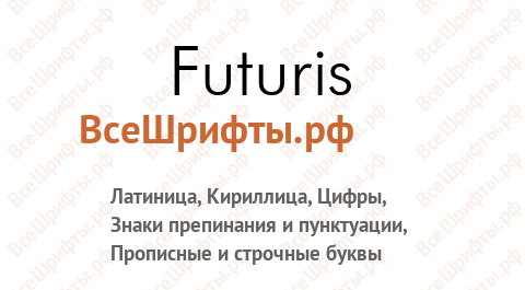 Шрифт Futuris