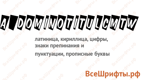 Шрифт a_DomInoTitulCmTw