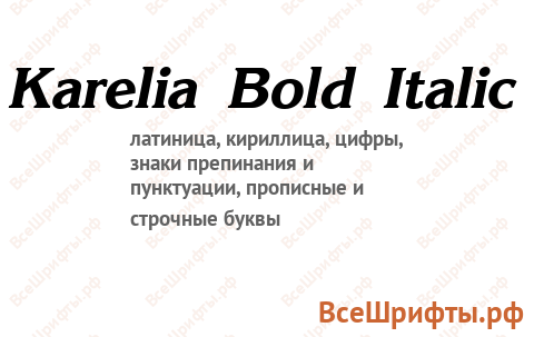 Шрифт Karelia Bold Italic