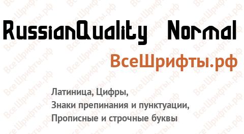 Шрифт RussianQuality Normal