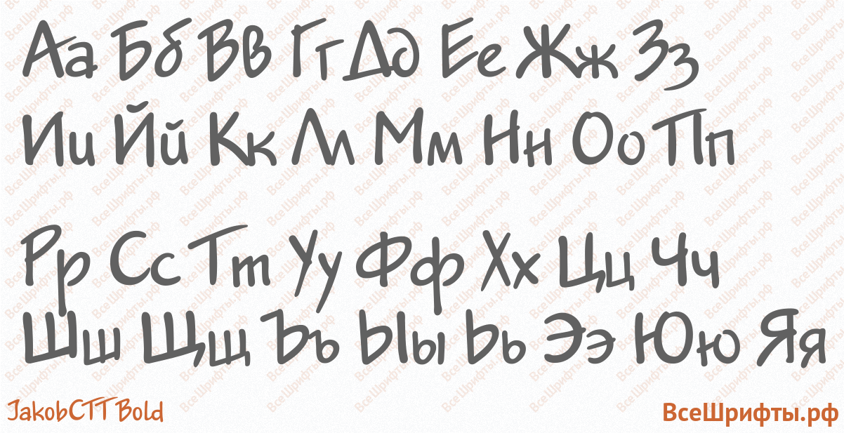 Шрифт JakobCTT Bold с русскими буквами Шрифт JakobCTT Bold с русскими буквами