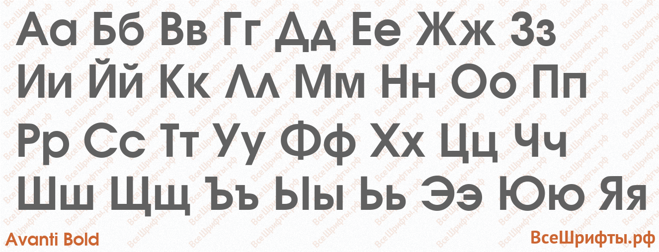 Шрифт Avanti Bold с русскими буквами Шрифт Avanti Bold с русскими буквами