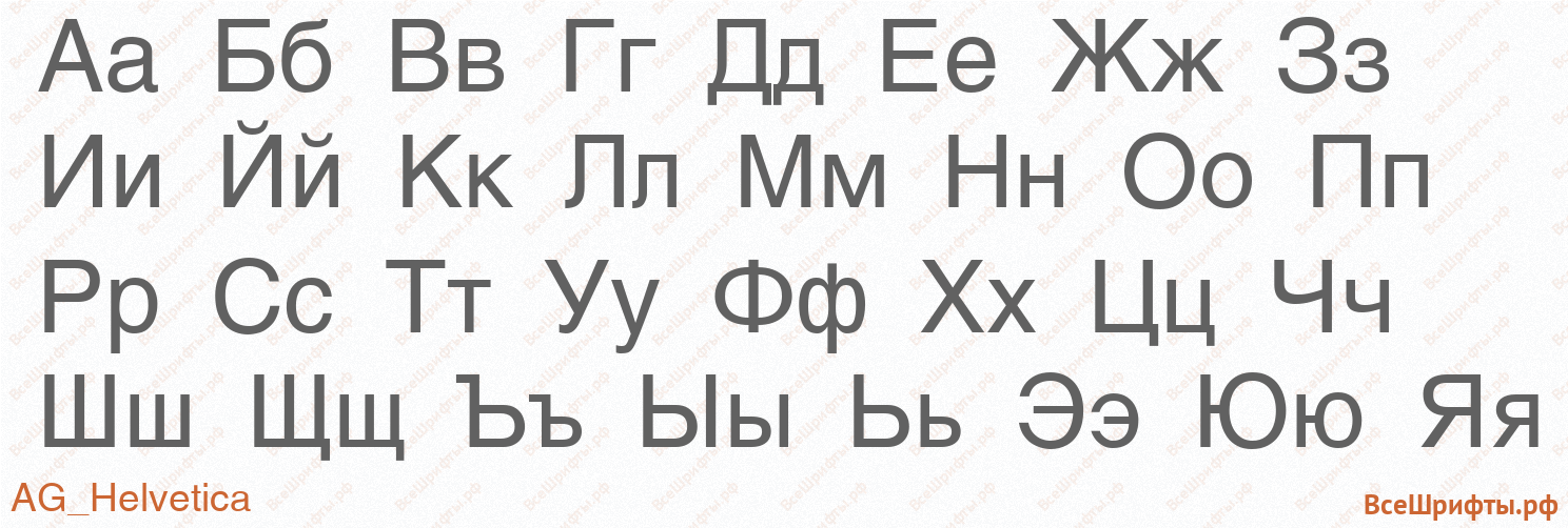 Шрифт AG_Helvetica с русскими буквами Шрифт AG_Helvetica с русскими буквами