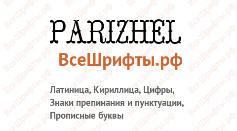 Шрифт Parizhel