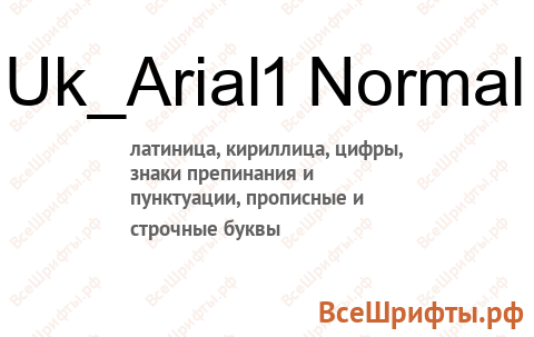 Шрифт Uk_Arial1 Normal