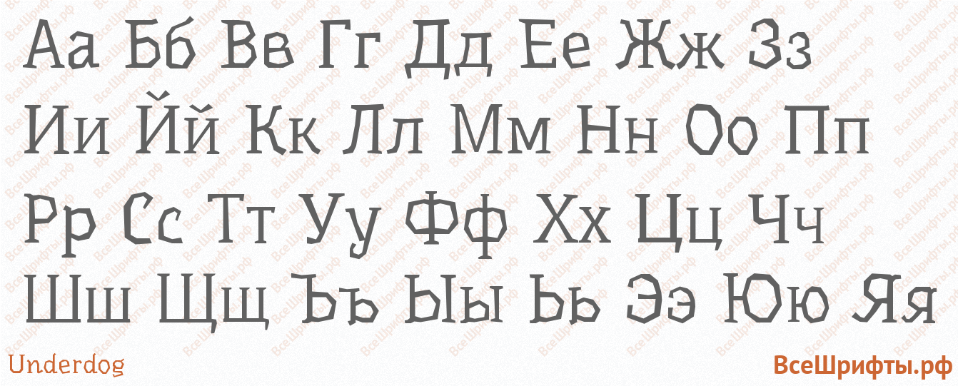 Шрифт Underdog с русскими буквами Шрифт Underdog с русскими буквами