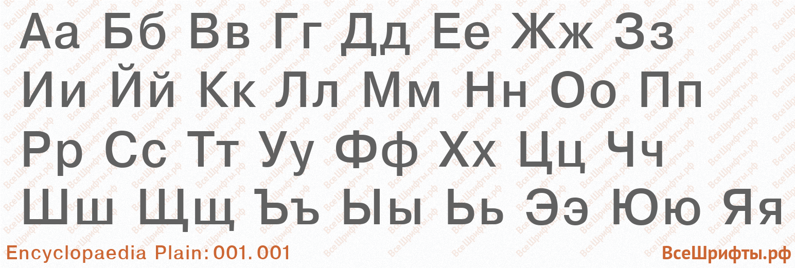 Шрифт Encyclopaedia Plain:001.001 с русскими буквами Шрифт Encyclopaedia Plain:001.001 с русскими буквами