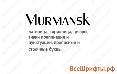 Шрифт Murmansk