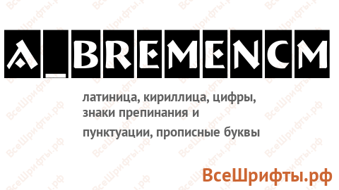 Шрифт a_BremenCm