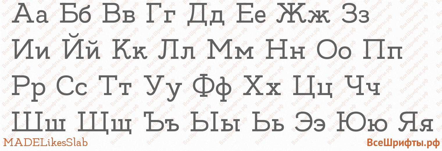 Шрифт MADELikesSlab с русскими буквами Шрифт MADELikesSlab с русскими буквами
