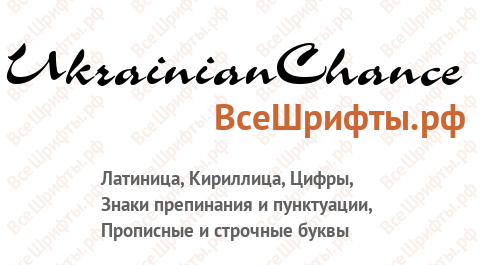 Шрифт UkrainianChance