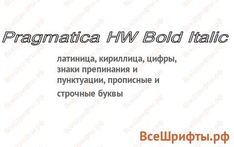 Шрифт Pragmatica HW Bold Italic