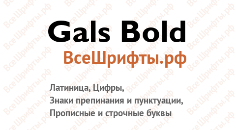 Шрифт Gals Bold