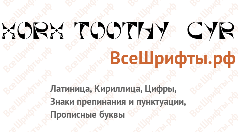 Шрифт Xorx_Toothy Cyr