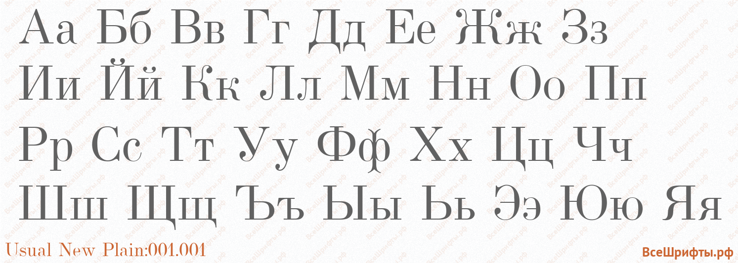 Шрифт Usual New Plain:001.001 с русскими буквами Шрифт Usual New Plain:001.001 с русскими буквами