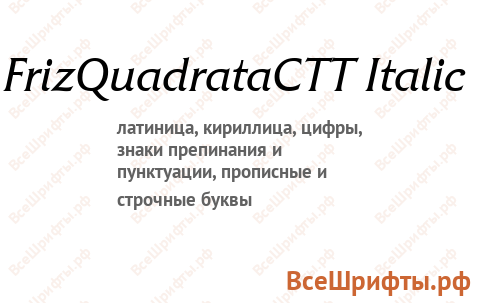 Шрифт FrizQuadrataCTT Italic