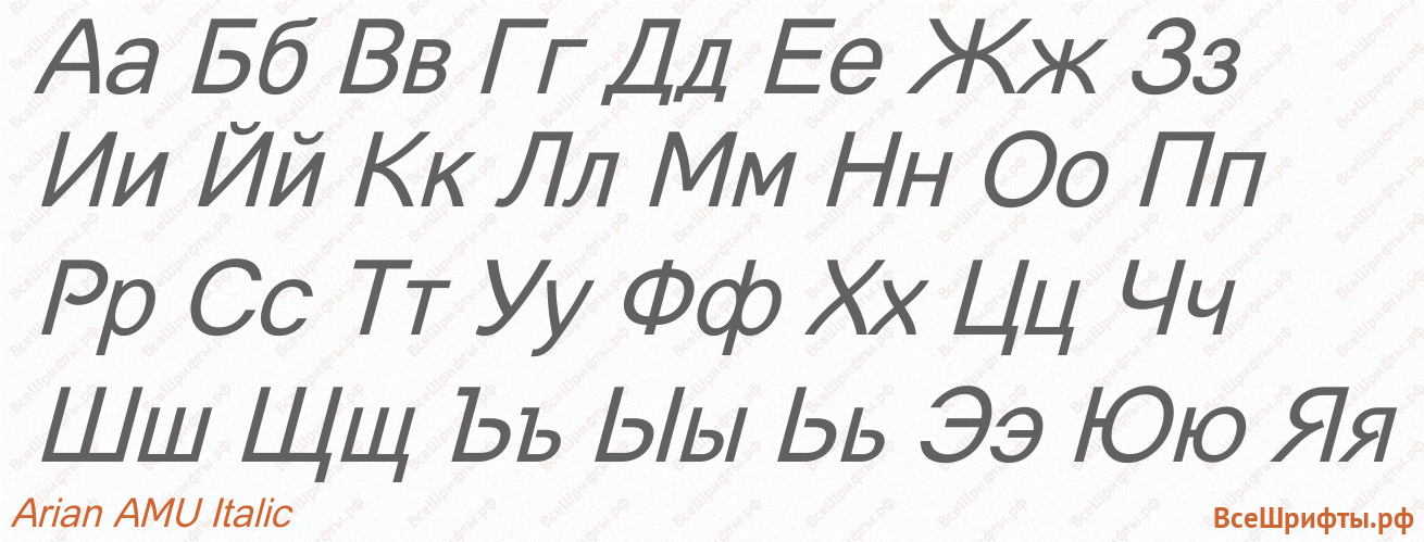 Шрифт Arian AMU Italic с русскими буквами Шрифт Arian AMU Italic с русскими буквами