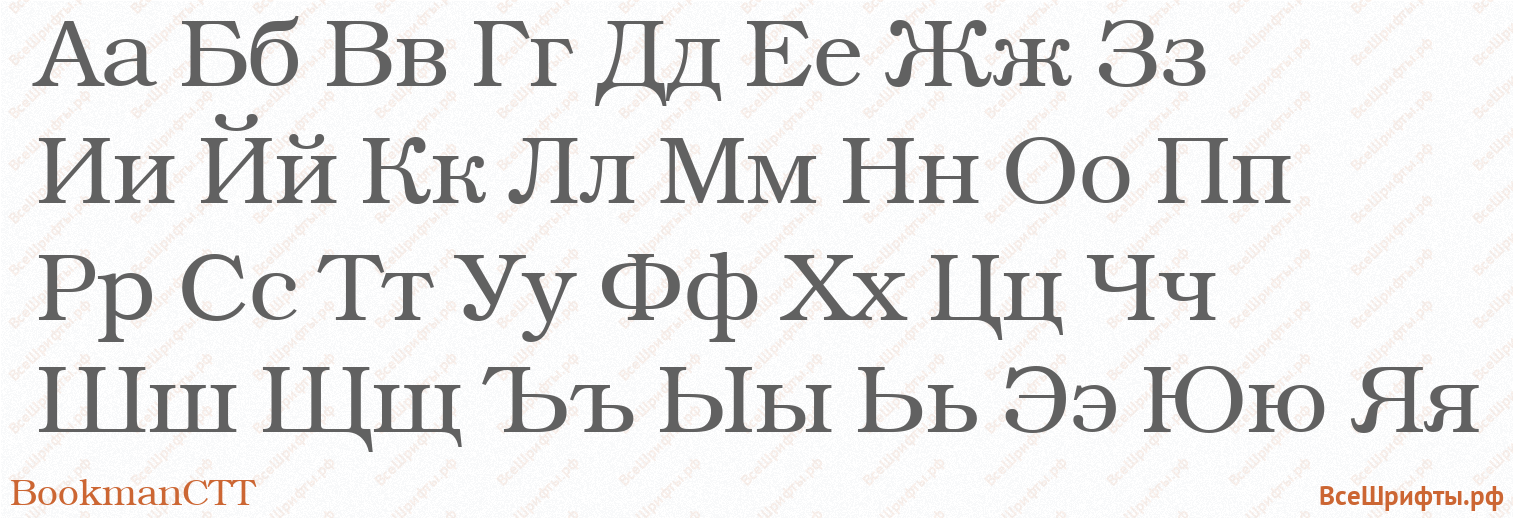 Шрифт BookmanCTT с русскими буквами Шрифт BookmanCTT с русскими буквами