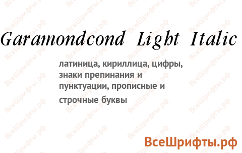 Шрифт Garamondcond Light Italic