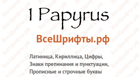 Шрифт 1 Papyrus