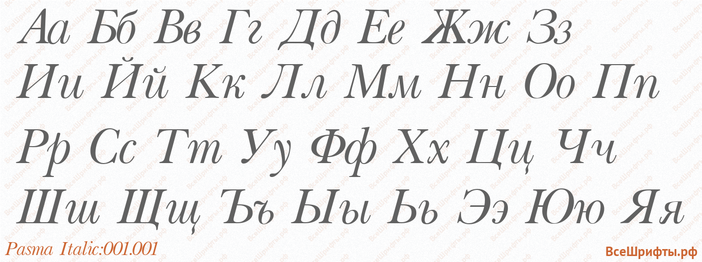 Шрифт Pasma Italic:001.001 с русскими буквами Шрифт Pasma Italic:001.001 с русскими буквами