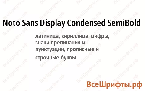 Шрифт Noto Sans Display Condensed SemiBold