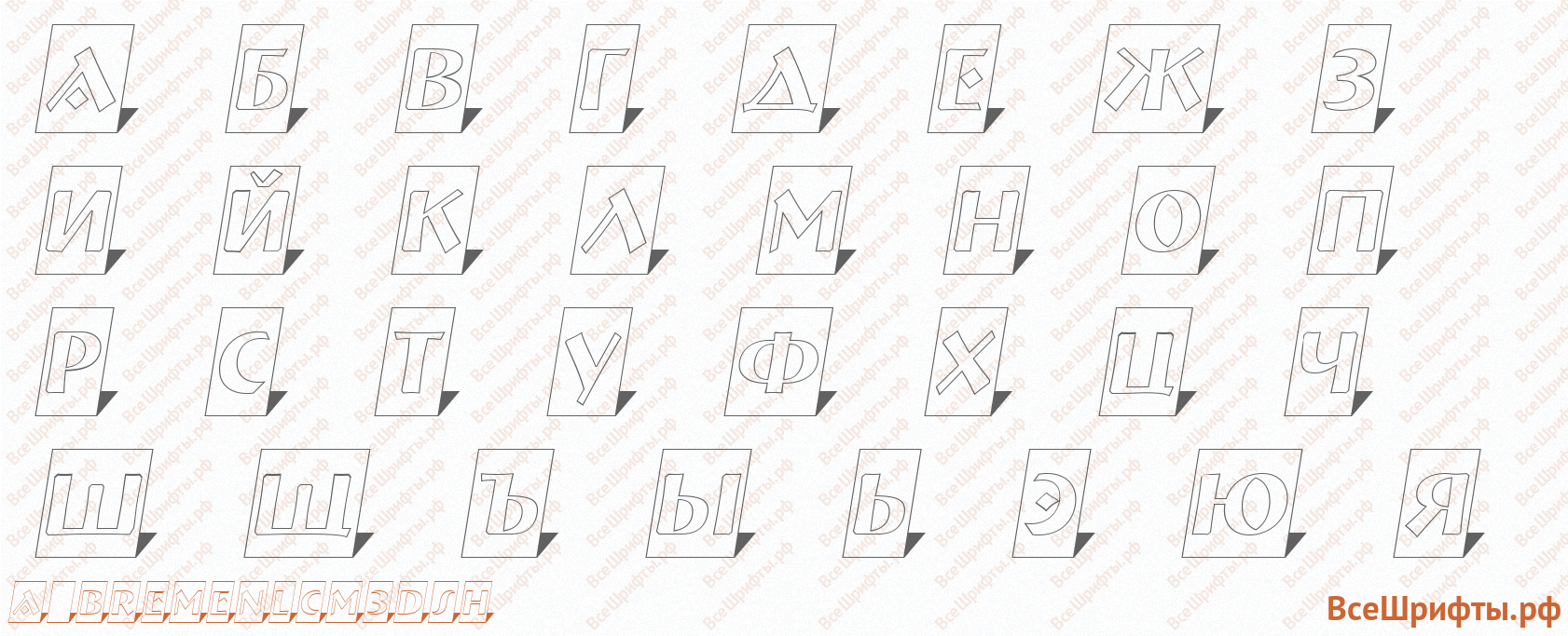 Шрифт a_BremenlCm3DSh с русскими буквами Шрифт a_BremenlCm3DSh с русскими буквами