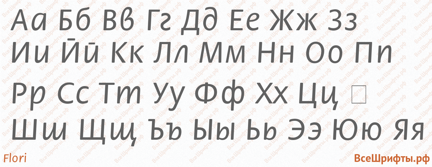 Шрифт Flori с русскими буквами Шрифт Flori с русскими буквами