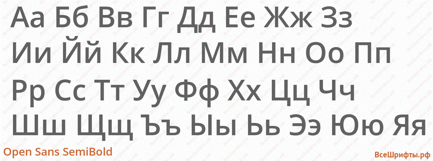Шрифт Open Sans SemiBold с русскими буквами Шрифт Open Sans SemiBold с русскими буквами