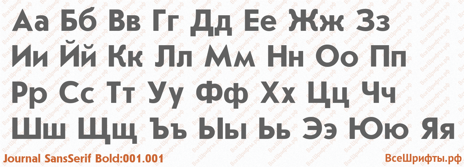 Шрифт Journal SansSerif Bold:001.001 с русскими буквами Шрифт Journal SansSerif Bold:001.001 с русскими буквами