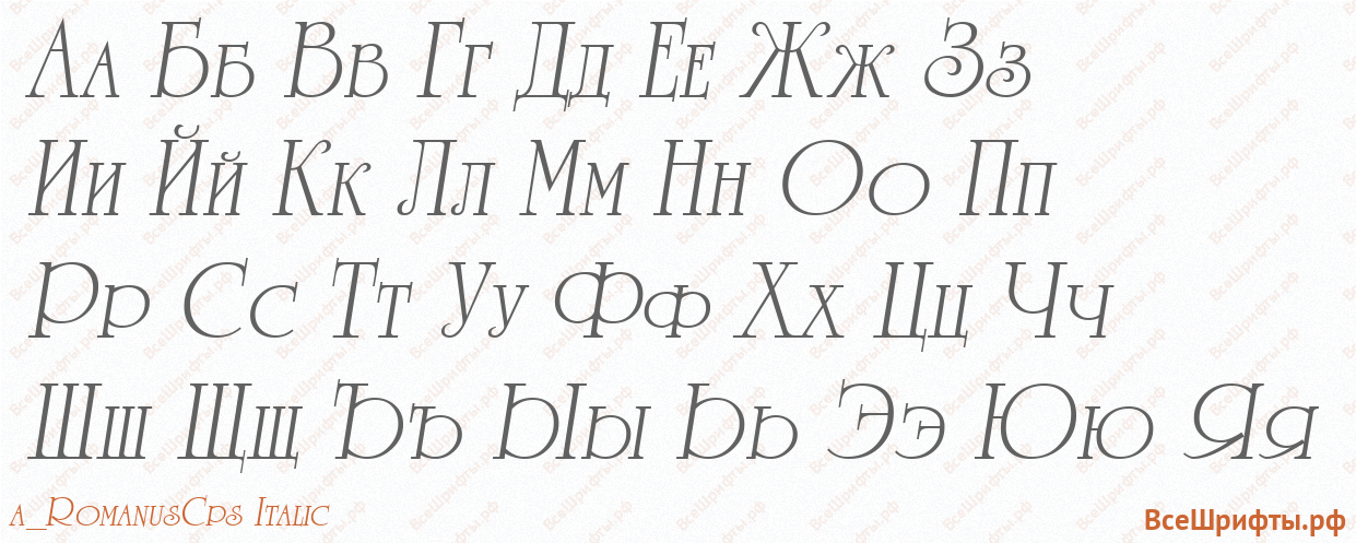 Шрифт a_RomanusCps Italic с русскими буквами Шрифт a_RomanusCps Italic с русскими буквами