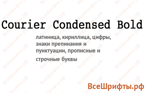 Шрифт Courier Condensed Bold