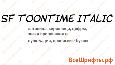 Шрифт SF Toontime Italic