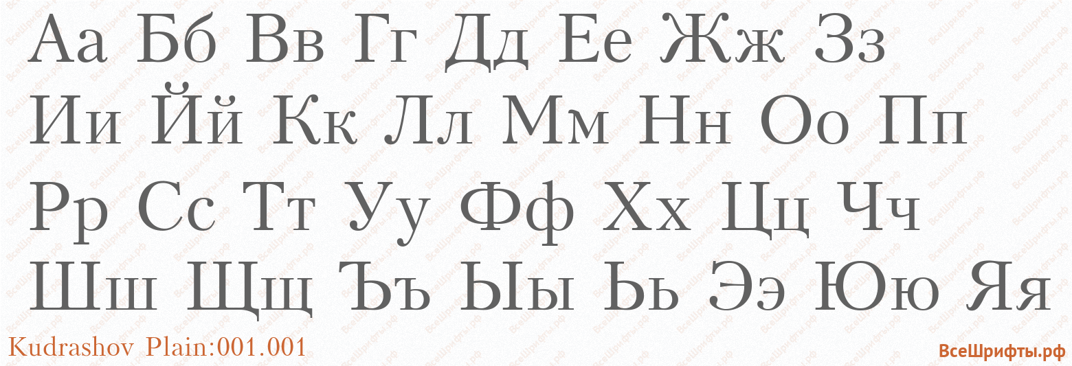 Шрифт Kudrashov Plain:001.001 с русскими буквами Шрифт Kudrashov Plain:001.001 с русскими буквами