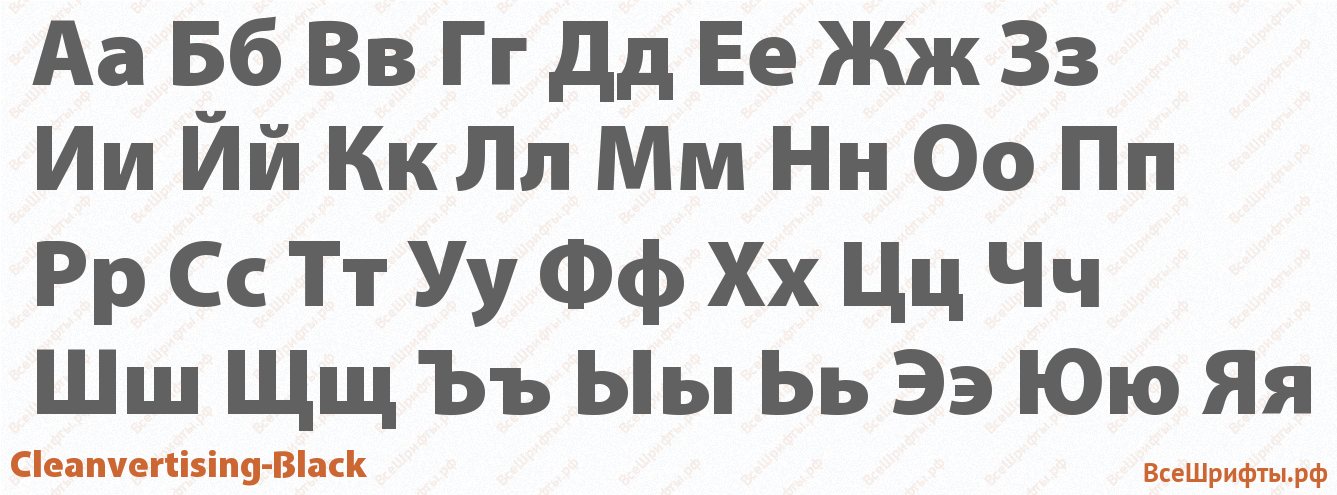 Шрифт Cleanvertising-Black с русскими буквами Шрифт Cleanvertising-Black с русскими буквами