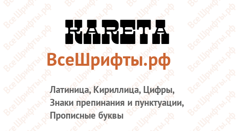 Шрифт Kareta