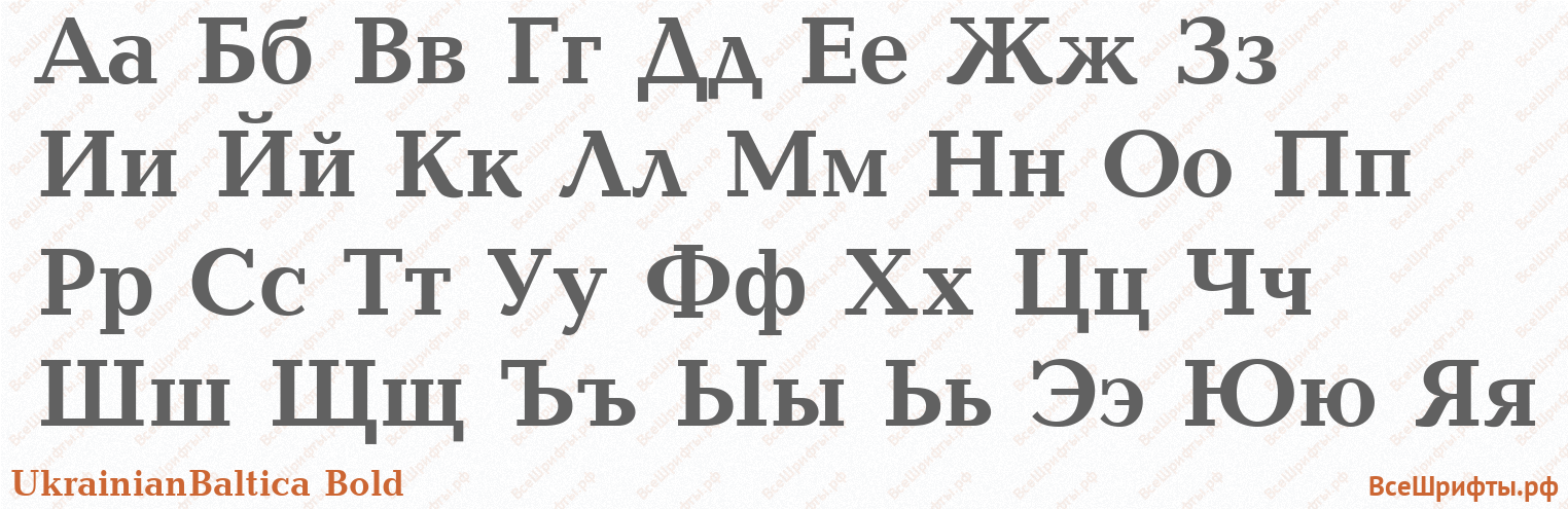 Шрифт UkrainianBaltica Bold с русскими буквами Шрифт UkrainianBaltica Bold с русскими буквами